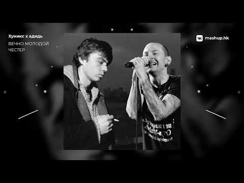 Видео: Linkin Park - Вечно Молодой Честер | mashup by Хуникс & адидь