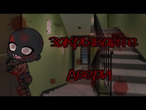 Видео: страшилка "закрывайте двери" в гача лайф 🍵 By Tucky 🍵