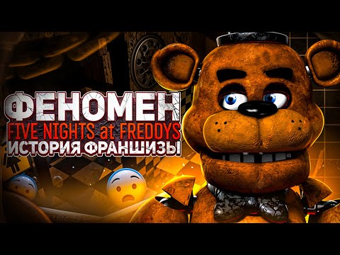 Видео: ФЕНОМЕН FNAF ИСТОРИЯ ФРАНШИЗЫ | Five nights at freddy's