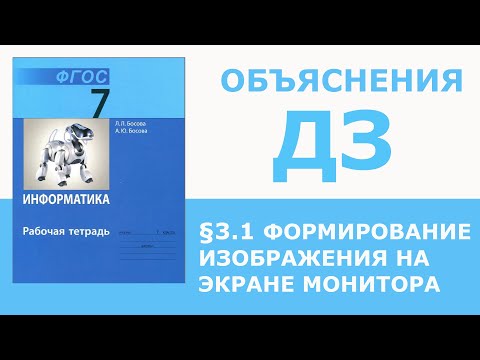 Видео: Информатика Босова 7 класс §3.1 Формирование изображения на экране монитора