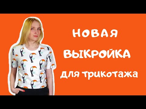 Видео: Выкройка.  Как построить выкройку без вытачек. Новая версия. Выкройка для трикотажа.