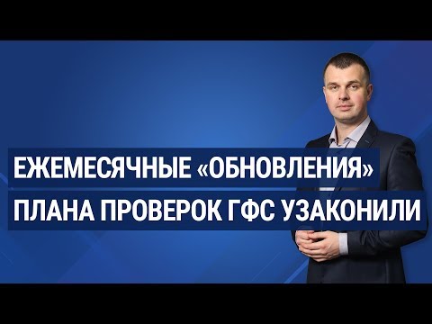 Видео: Ежемесячные «обновления» плана проверок ГФС узаконили