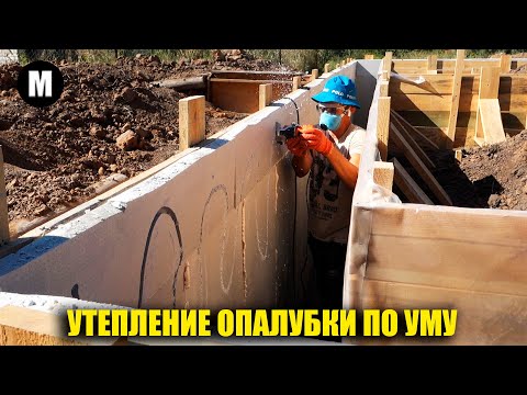 Видео: Утепление опалубки фундамента Об этом мало кто знает. Ошибки и нюансы
