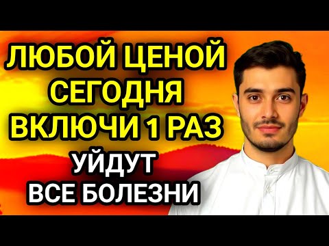 Видео: 🤲✨ЛЮБОЙ ЦЕНОЙ ВКЛЮЧИ 1 РАЗ! УЙДУТ ВСЕ БОЛЕЗНИ!Сильнейшая молитва об исцелении