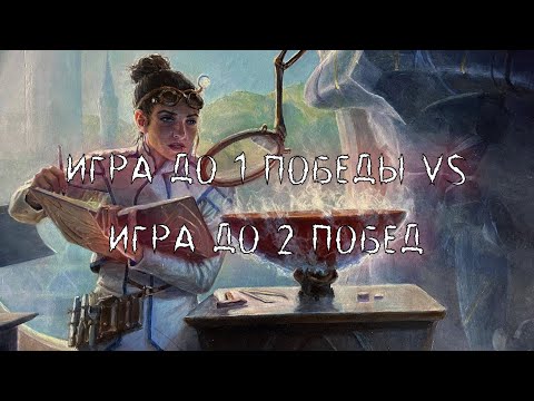 Видео: BO1 и BO3 в MTG Arena. В чем разница, что выгоднее и полезнее играть. И немного про ежемесячный ранг