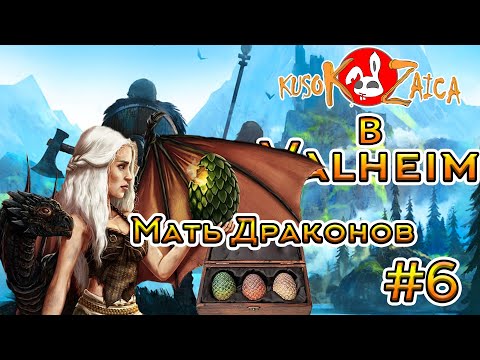 Видео: По фану Valheim Kusokzaica - Мать Драконов #6