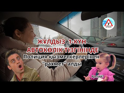 Видео: ✔️Жұлдыз 1-ші күн автокөлік тізгінінде☝🏻 полиция қызметкерлерінен РАХМЕТ алды ☺️ #автоинструктор