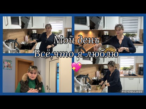 Видео: Сегодня мой день,всё как я люблю,когда не знаю,что приготовить… сама себе подсказала😂повезло 