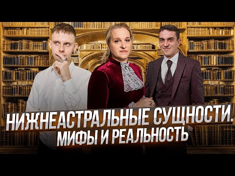 Видео: Беседы у Татьяны Фарро. Выпуск на тему: "Нижнеастральные Сущности. Мифы и Реальность"