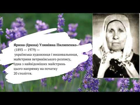 Видео: Майстри петриківського розпису Надія Білокінь, Ярина Пилипенко, Параска Павленко