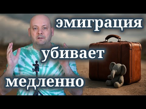 Видео: ЭМИГРАЦИЯ и ВЫГОРАНИЕ — Когда Больше Нечем Жить