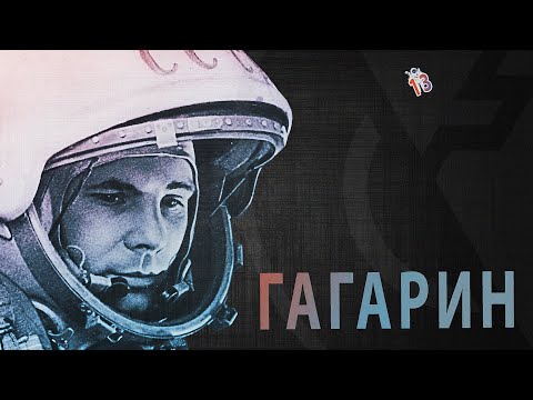 Видео: ТОП-14 малоизвестных ФАКТОВ о ЮРИИ ГАГАРИНЕ