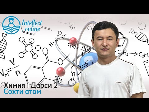 Видео: Химия | Сохти атом | Дарси 2