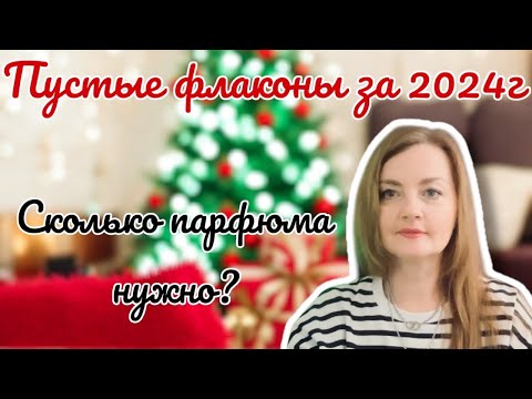 Видео: ♦️Пустые флаконы за 2024г❤️Сколько парфюма нужно Нормальному человеку?❤️