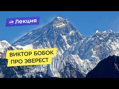 Видео: Виктор Бобок про Эверест