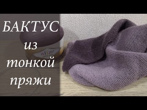 Видео: БАКТУС из тонкой пряжи. Вяжем шейный платок. МК