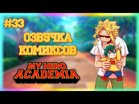 Видео: Озвучка комиксов Моя Геройская Академия / МГА #33