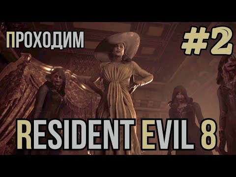 Видео: Уютный ламповый стрим. Resident Evil Village