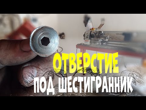 Видео: Отверстие под шестигранник без прошивки.