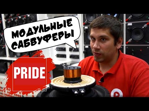 Видео: Модульные сабвуферы Pride - разбираем, тестируем.