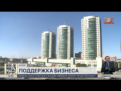 Видео: 14,5 млрд тенге выделено на субсидирование предпринимателей в Актюбинской области