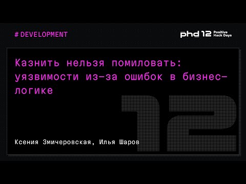 Видео: Казнить нельзя помиловать: уязвимости из-за ошибок в бизнес-логике