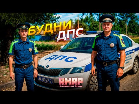 Видео: БУДНИ ДПС в ГТА 5 РП (RMRP - Патрики)