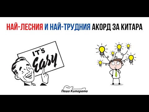 Видео: Най-лесния и най-трудния акорд | Урок по Китара 🎸
