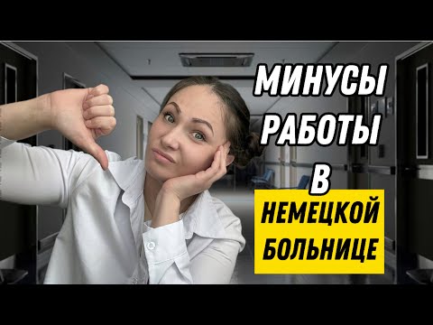 Видео: Работа в больнице Германии: критика блогера и профессиональный взгляд изнутри