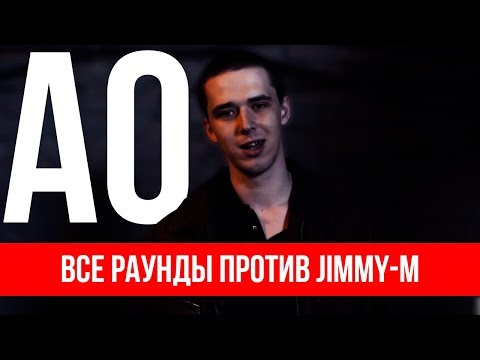 Видео: ВСЕ РАУНДЫ АО ПРОТИВ JIMMY-M
