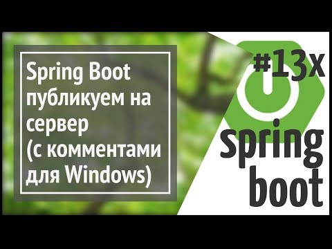 Видео: Spring Boot: публикуем приложение (из Windows) на linux сервер (deploy с комментариями)