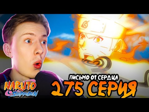 Видео: Письмо от сердца! Наруто Шиппуден (Ураганные Хроники) / Naruto 275 серия ¦ Реакция