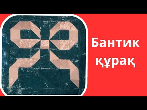Видео: Бантик құрақ. Лоскутное шитья. Печворк