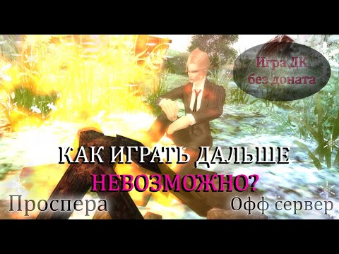 Видео: НОВАЯ ПРОБЛЕМА Perfect World! Тестируем 70ПА, сталкиваемся с новыми трудностями Игра без доната 2025