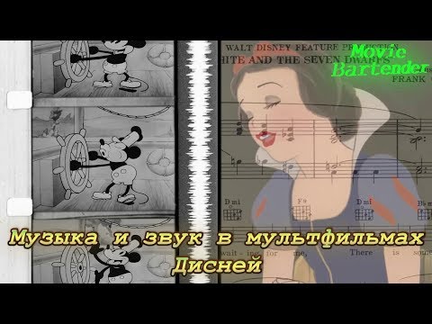 Видео: Какую роль играет музыка и песни в мультфильмах Дисней