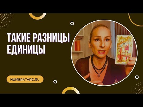 Видео: Такие разные единицы. Число Души 1. День рождения 1, 10, 19, 28