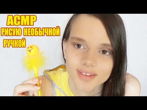 Видео: АСМР/ASMR Рисую необычной ручкой/Рисование/Drawing