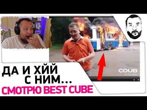 Видео: Да и хйй с ним 😂 - Смотрю BEST CUBE #51