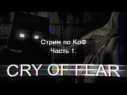 Видео: Прохожу КоФ "впервые" | Cry of Fear | Стрим №1