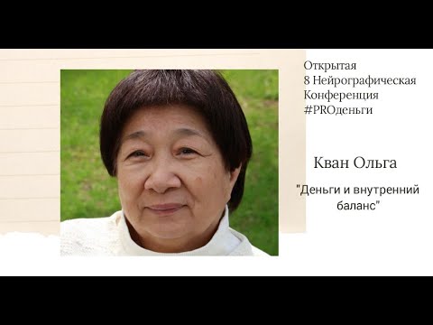 Видео: Конференция PRO-деньги 8 - Ольга Кван