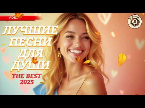 Видео: Лучшие Песни Для Души 2025 💖 Russian Music