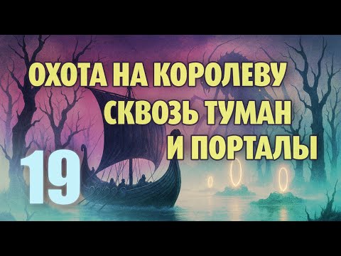 Видео: Valheim 19/ Охота на Королеву / Сквозь туман и порталы