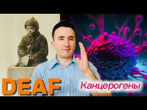 Видео: Опасная Еда: Топ-7 Канцерогены. Для глухих #deaf #sign #ржя 