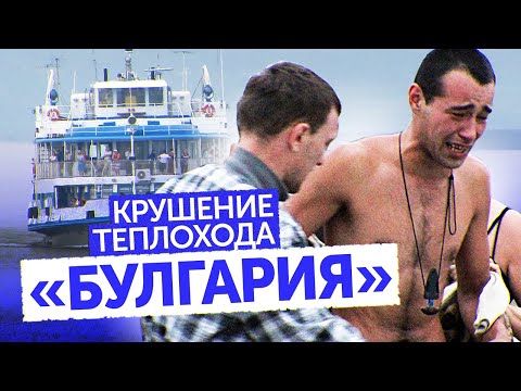 Видео: «БУЛГАРИЯ». Трагедия на Волге (КРУШЕНИЕ ТЕПЛОХОДА)