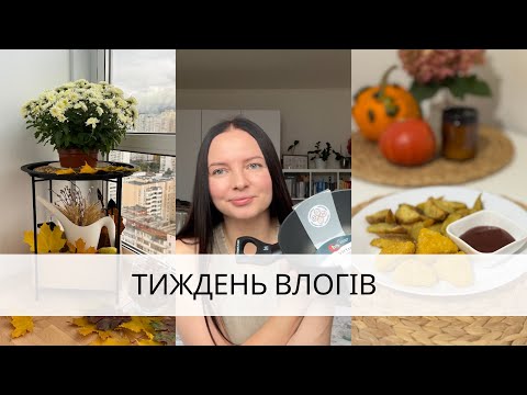 Видео: Купила каструлю🥘Ідея осіннього декору🍁Лінива вечеря🍗