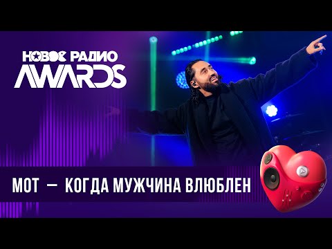Видео: МОТ — Когда мужчина влюблен | Новое Радио AWARDS 2024