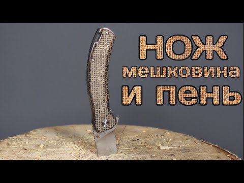 Видео: Тест моржа с мешковиной! Или ножа QSP