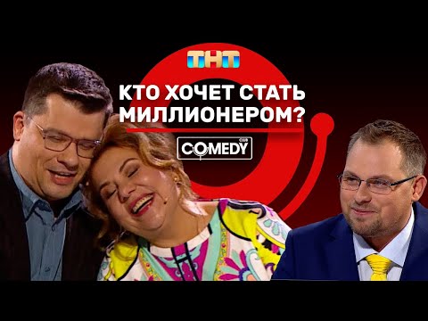 Видео: Камеди Клаб «Кто хочет стать миллионером?» Харламов Федункив Иванов