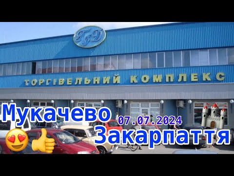 Видео: Ринок ГІД✅ МУКАЧЕВО🏰ЗАКАРПАТТЯ🥰Продовольчі Товари, Тварини, Речі, Овочі, Фрукти, ЦІНИ‼️7.07.2024