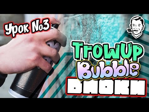 Видео: Как рисовать граффити? TrowUp, Bubble, Blockbusters.